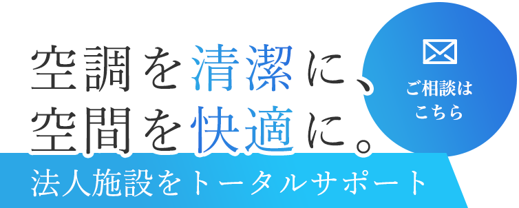 美しい空気を守るために
